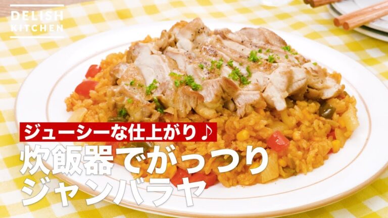 ジューシーな仕上がり♪炊飯器でがっつりジャンバラヤ　｜　How To Make Gattsuri jambalaya with rice cooker