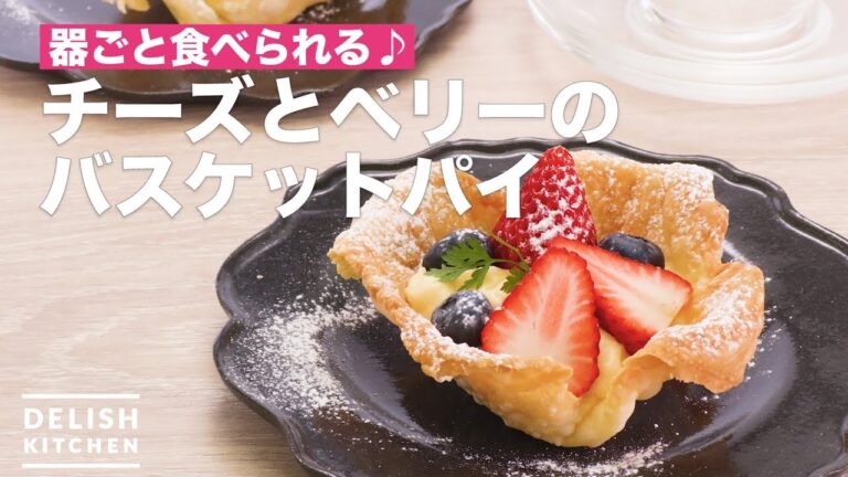 器ごと食べられる♪チーズとベリーのバスケットパイ　｜　How To Make Cheese and Berry Basket Pie