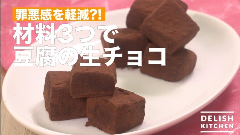 罪悪感を軽減！？材料3つで豆腐の生チョコ　｜　How To Make Tofu Raw Chocolate with Three Ingredients