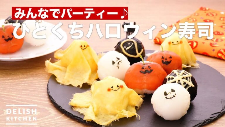 みんなでパーティー♪ひとくちハロウィン寿司　｜　How To Make Bite Halloween sushi