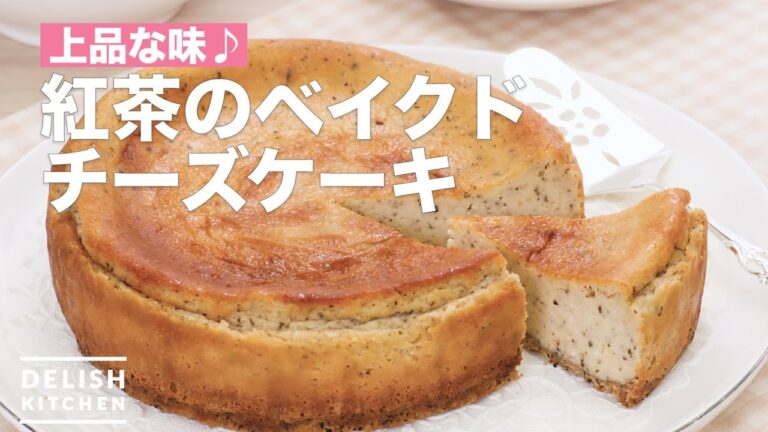 上品な味♪紅茶のベイクドチーズケーキ　｜　How To Make Baked cheese cake of black tea