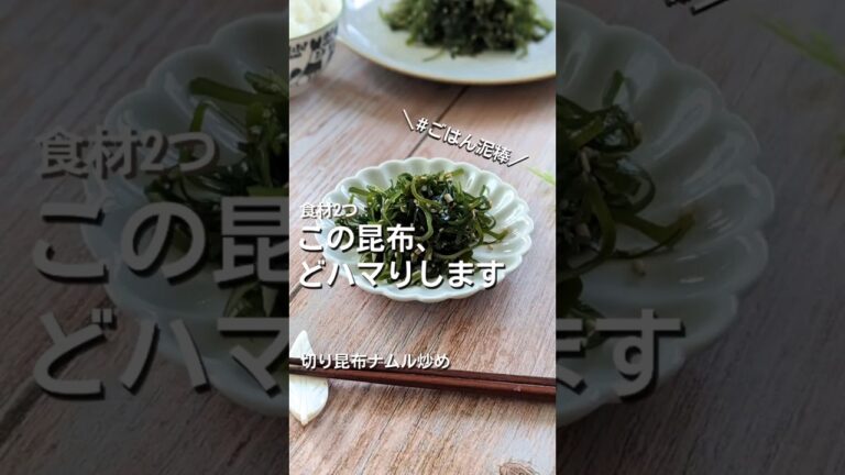 どハマりする旨さ！【切り昆布の食べ方】アメリカのコリアンタウンで知った味 #レシピ #給食調理員