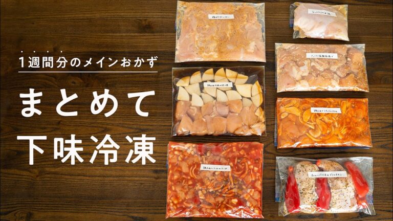 【週末作り置きチャレンジ】1週間分のメインおかずをまとめて下味冷凍してみた