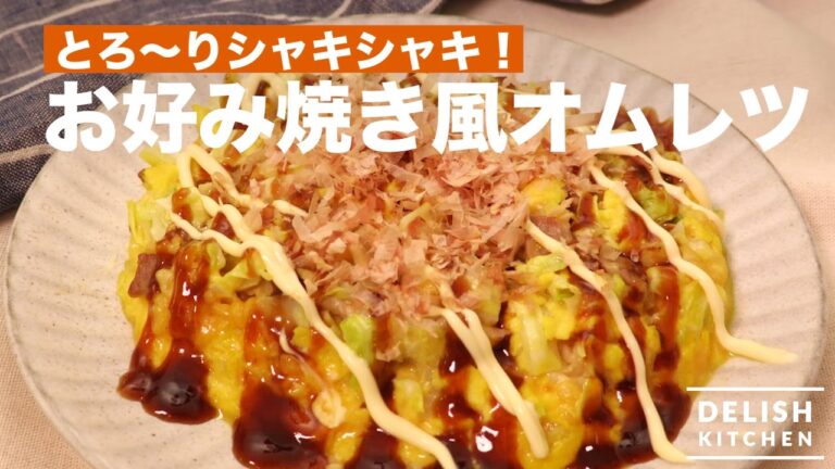 とろ〜りシャキシャキ！お好み焼き風オムレツ　｜　How To Make "Okonomiyaki" Omelette