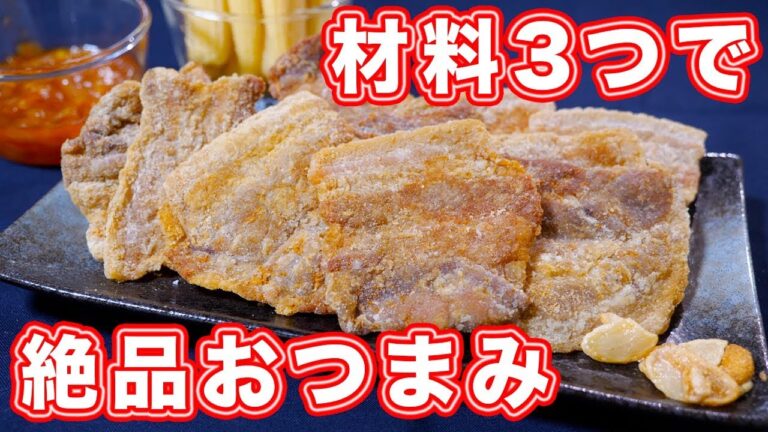 【材料３つで最強おつまみ】パリパリ豚バラチップスの作り方／居酒屋かつ【kattyanneru】