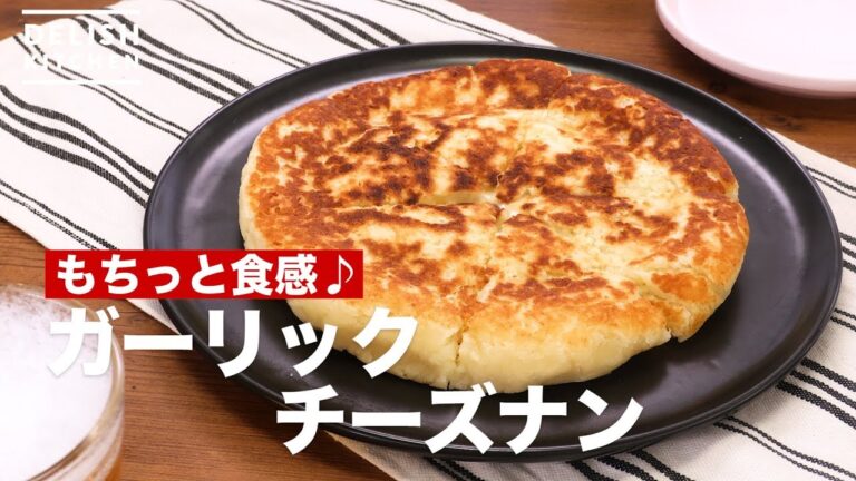 もちっと食感♪ガーリックチーズナン　｜　How To Make Garlic Cheese Naan