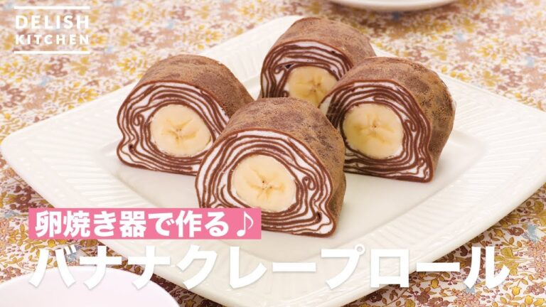 卵焼き器で作る♪バナナクレープロール　｜　How To Make Banana crepe roll