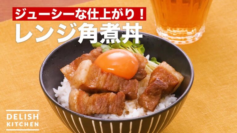 【レンジで時短】豚の角煮丼　｜　How To Make Stewed pork rice bowl in microwave