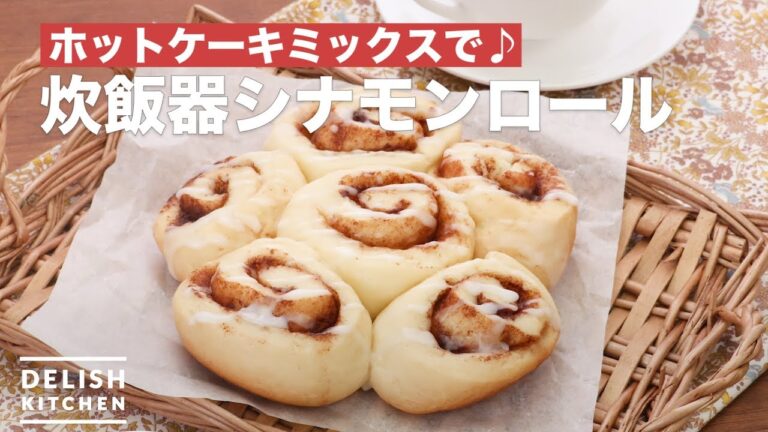 ホットケーキミックスで♪炊飯器シナモンロール　｜　How To Make Rice cooker cinnamon roll