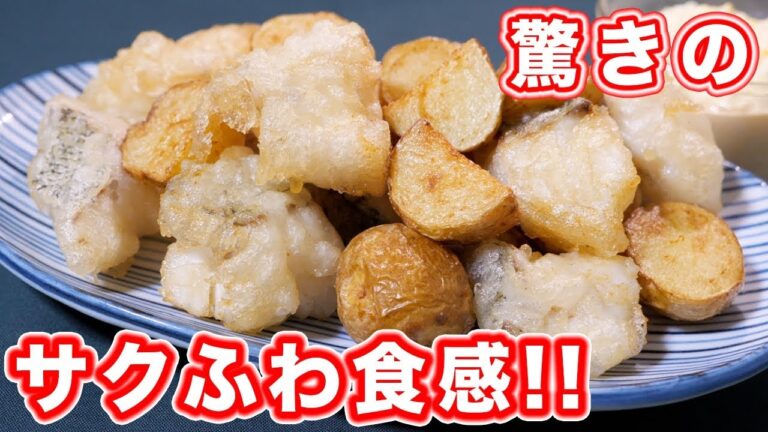 驚きのサクふわ食感！米粉でフィッシュアンドチップスの作り方【kattyanneru】