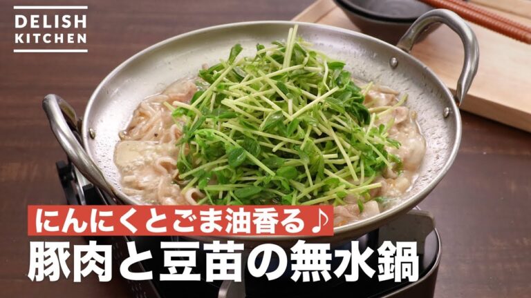 にんにくとごま油香る♪豚肉と豆苗の無水鍋　｜　How To Make An anhydrous pot of Pork and Bean seeds