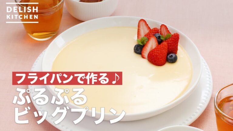 フライパンで作る♪ぷるぷるビッグプリン　｜　How To Make Purupuru Big Pudding