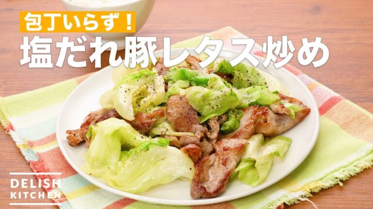 包丁いらず！塩だれ豚レタス炒め　｜　How To Make salt source pork lettuce stir-fry