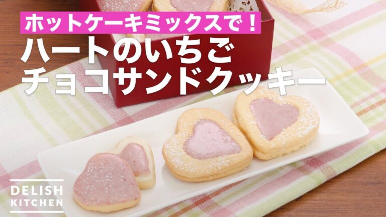 ホットケーキミックスで！ハートのいちごチョコサンドクッキー　｜　How To Make Heart's Strawberry Chocolate sand Cookie