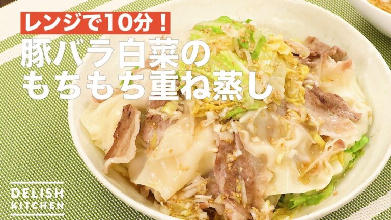 レンジで10分！豚バラ白菜のもちもち重ね蒸し　｜　How To Make Steamed Pork Belly Cabbage