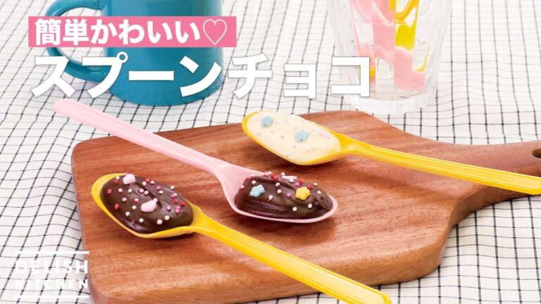 簡単かわいい♡スプーンチョコ　｜　How To Make Spoon Chocolate