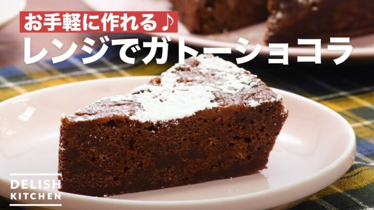 お手軽に作れる♪レンジでガトーショコラ　｜　How To Make Gateau chocolat with a Microwave