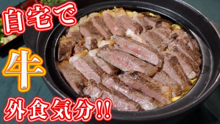 土鍋で作る牛肉のひつまぶし「ひつまうし」の作り方【kattyanneru】