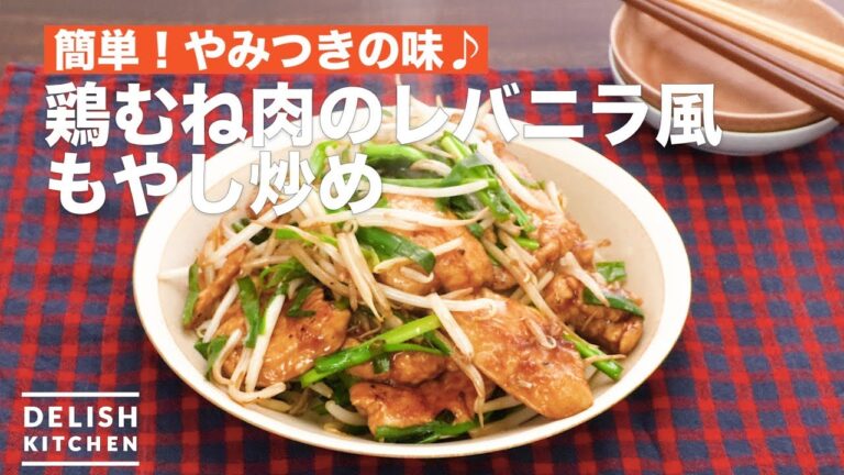 簡単！やみつきの味♪鶏むね肉のレバニラ風もやし炒め　｜　How To Make Stir-fried chicken breast meat with bean sprouts