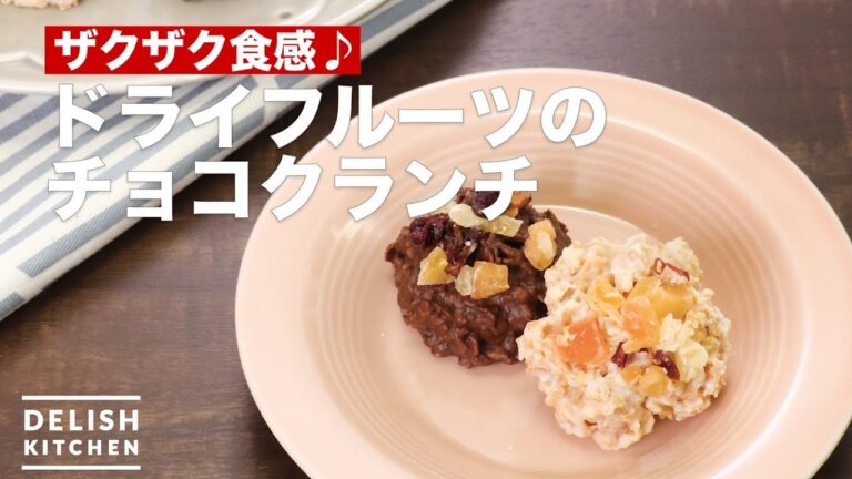 ザクザク食感♪ドライフルーツのチョコクランチ　｜　How To Make Dried Fruit Chocolate Crunch