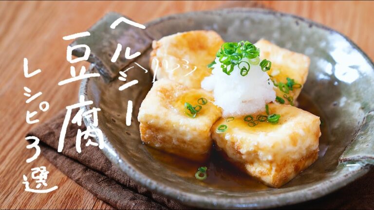 【カロリー控えめ】豆腐を使った絶品ヘルシーレシピ 3選