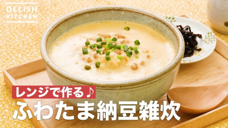 レンジで作る♪ふわたま納豆雑炊　｜　How To Make FuwaTama natto porridge