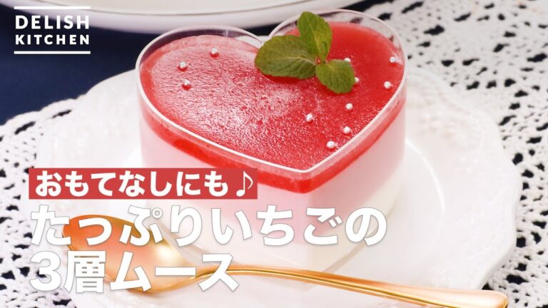 おもてなしにも♪たっぷりいちごの3層ムース　｜　How To Make Plenty Strawberry three-layer mousse