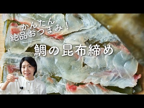 【うまみ凝縮！簡単おつまみ】鯛の昆布締めのレシピ・作り方