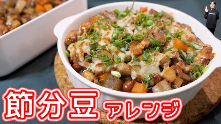 【余った節分豆アレンジ】ご飯がすすむ！和風五目煮ドリアの作り方【kattyanneru】