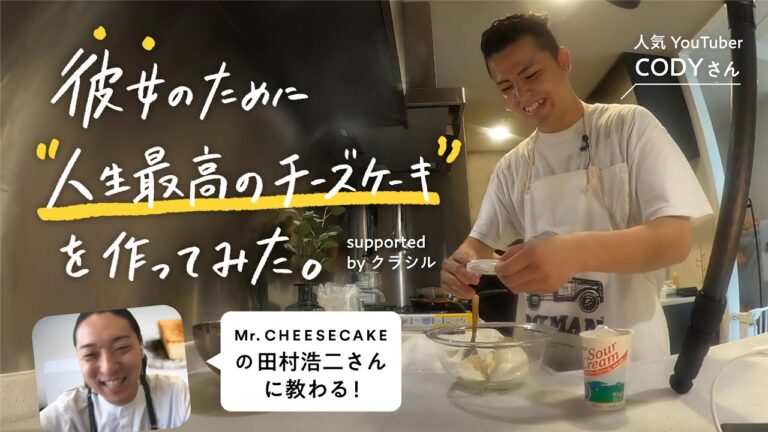 【JULIDYコラボ動画】人生最高のチーズケーキでサプライズ！ supported by クラシル【Mr. CHEESECAKE・田村浩二シェフ】