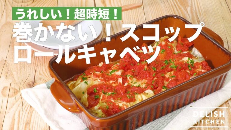 うれしい！超時短！巻かない！スコップロールキャベツ　｜　How To Make Not roll of cabbage stuffed with minced meat