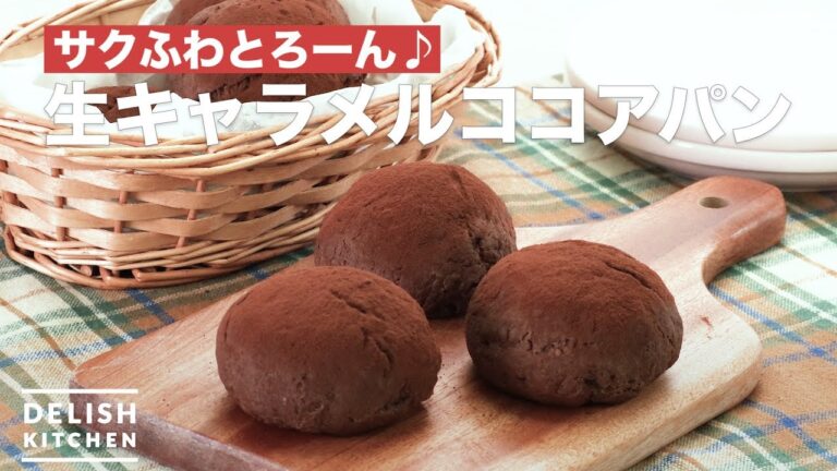 サクふわとろーん♪生キャラメルココアパン　｜　How To Make Caramel cocoa bread