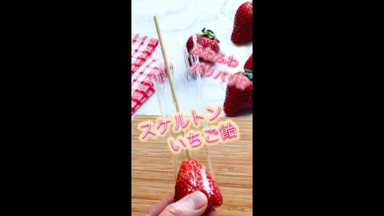【ふわふわパリパリ！？】この不思議食感はハマる！スケルトンいちご飴 / Candied Strawberries #shorts