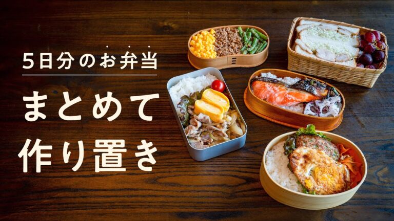 【週末作り置きチャレンジ】5日分のお弁当おかず9品をまとめて作り置きしてみた