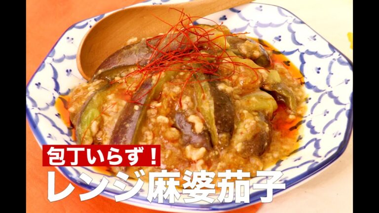 【包丁いらず！】レンジだけでつくれる麻婆茄子 #Shorts