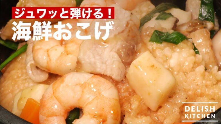 ジュワッと弾ける！海鮮おこげ｜　How To Make Seafood Htich