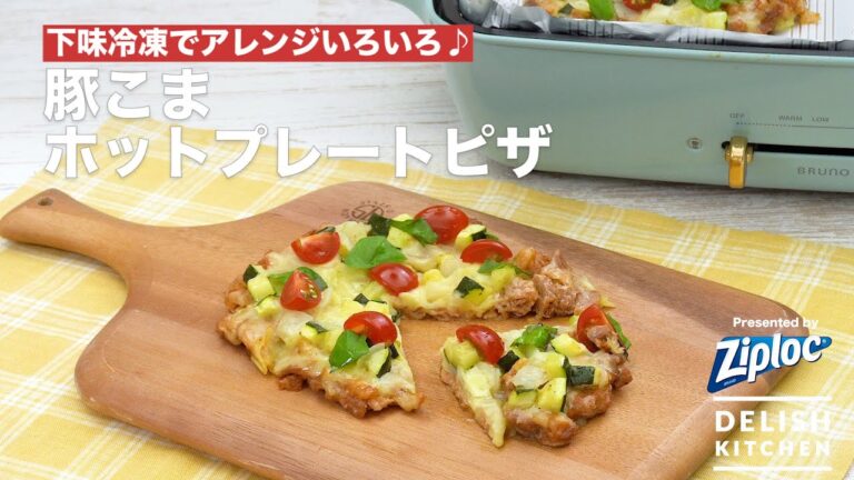 下味冷凍でアレンジいろいろ♪！豚こまホットプレートピザ｜ How to make Hotplate pork pizza