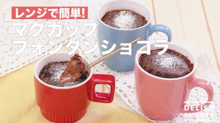 レンジで簡単!マグカップフォンダンショコラ　｜　How To Make Mug Cup Fondant Chocolat