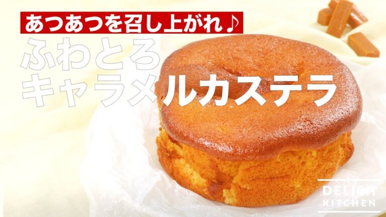 あつあつを召し上がれ♪ふわとろキャラメルカステラ　｜　How To Make Caramel Cake