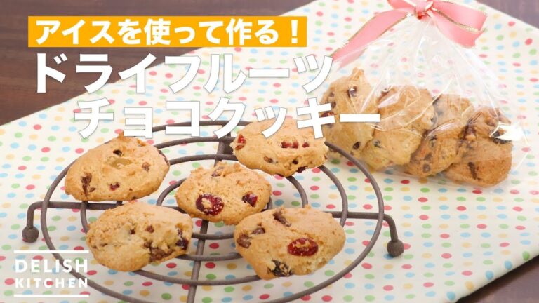 アイスを使って作る！ドライフルーツチョコクッキー　｜　How To Make Dried fruit Chocolate Cookie