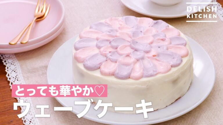 とっても華やか♡ウェーブケーキ　｜　How To Make Wave Cake