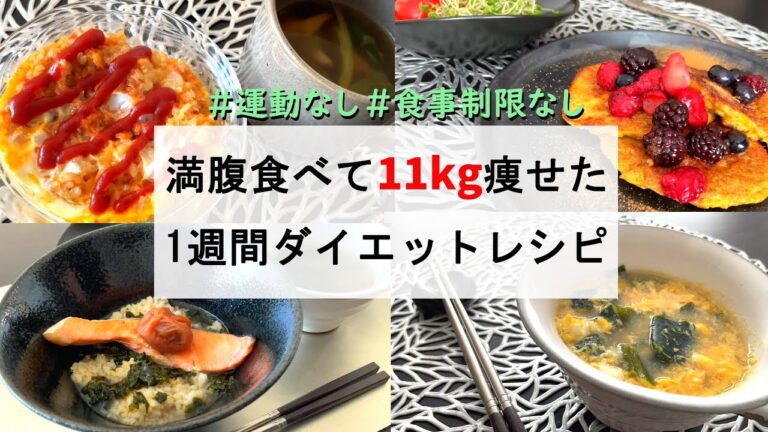 満腹食べても3ヶ月で11㎏瘦せた！１週間の朝食ダイエットレシピと献立