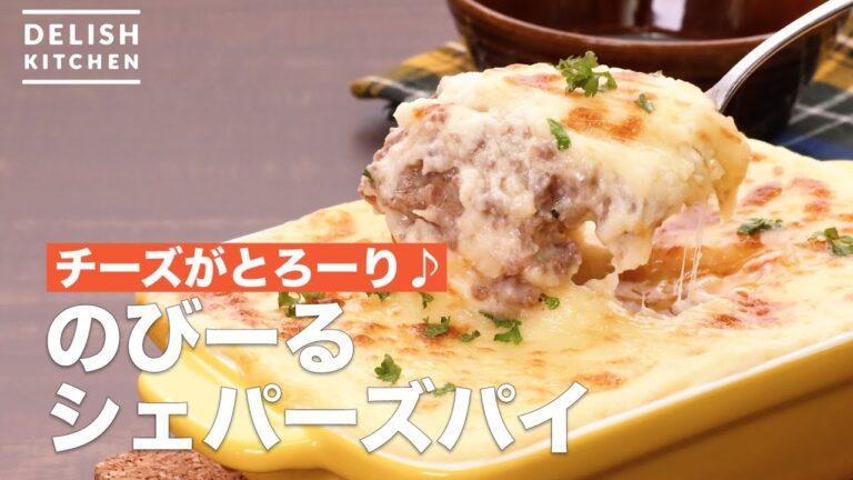 チーズがとろーり♪のびーるシェパーズパイ　｜　How To Make Extend Shepherd's pie