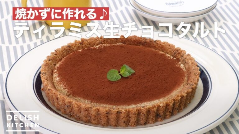 焼かずに作れる♪ティラミス生チョコタルト　｜　How To Make Tiramisu chocolate tart