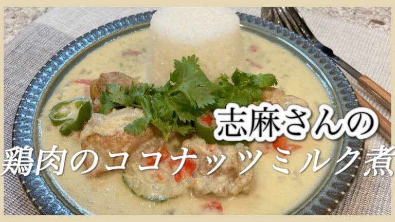 コクと旨み！鶏肉のココナッツミルク煮 志麻さんのレシピ 簡単エスニック料理 ココナッツミルク カレー ココナッツミルク レシピ 鶏もも肉 鶏肉レシピ パプリカ パクチー エスニック風鶏肉料理