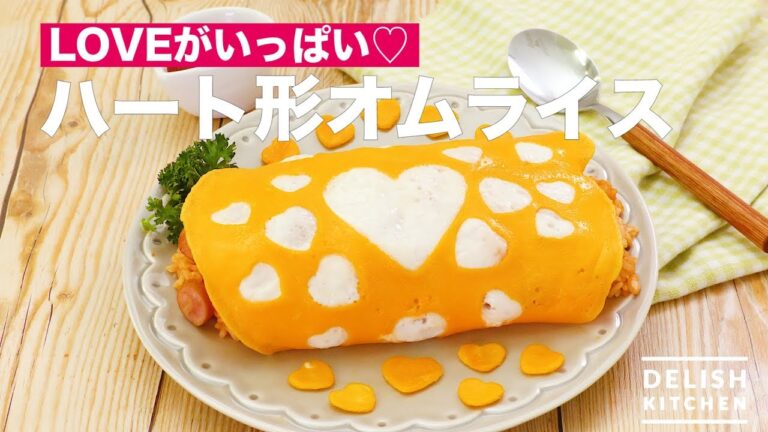 LOVEがいっぱい♡ハート形オムライス　｜　How To Make Heart Omelet Rice