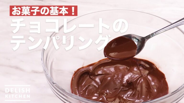 お菓子の基本！チョコレートのテンパリング　｜　How To Tempering of Chocolate