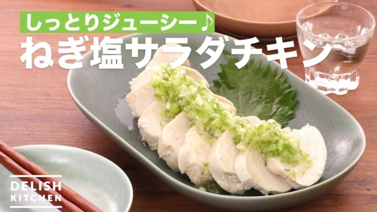 しっとりジューシー♪ねぎ塩サラダチキン　｜　How To Make Boiled Chicken with onion salted sauce