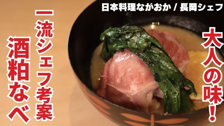 【和食屋さんの極上鍋】いつもの鍋とは一味違う！酒粕を使った大人の吟醸鍋/日本料理ながおか