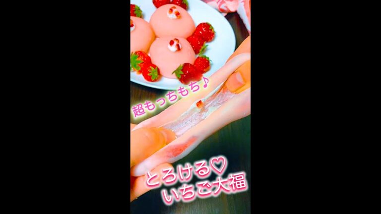 【新食感！マシュマロでお餅！？】モチモチ感がハンパない♡とろけるいちご大福 / Strawberry Marshmallow-Mochi ?! #Shorts